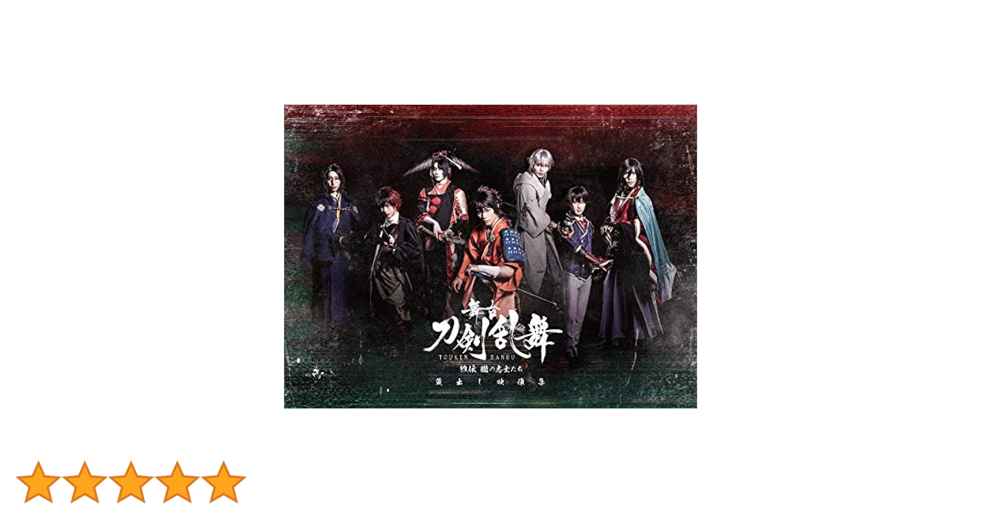 舞台 刀剣乱舞 蔵出し映像集-維伝 朧の志士たち 篇-〈2枚組〉 舞台『刀剣乱舞』蔵出し映像集―維伝 朧の志士たち 篇― 2020年10
